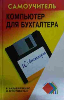 Книга Балабайченко Е. Самоучитель Компьютер для бухгалтера, 11-15799, Баград.рф